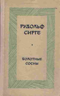 Книга Сирге Р. Болотные сосны, 11-1739, Баград.рф
